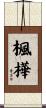楓樺 Scroll