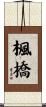楓橋 Scroll