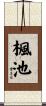 楓池 Scroll