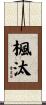 楓汰 Scroll