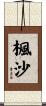 楓沙 Scroll