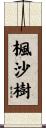 楓沙樹 Scroll
