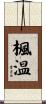 楓温 Scroll