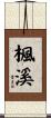 楓溪 Scroll