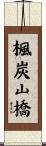 楓炭山橋 Scroll