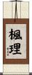 楓理 Scroll