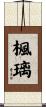 楓璃 Scroll