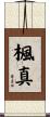 楓真 Scroll