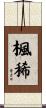 楓稀 Scroll