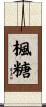 楓糖 Scroll