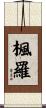 楓羅 Scroll