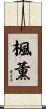 楓薫 Scroll