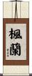 楓蘭 Scroll