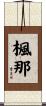 楓那 Scroll