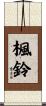楓鈴 Scroll
