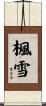 楓雪 Scroll