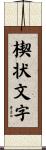 楔状文字 Scroll