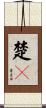 楚々 Scroll