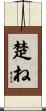 楚ね Scroll