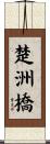 楚洲橋 Scroll