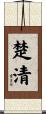 楚清 Scroll