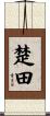 楚田 Scroll