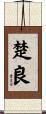 楚良 Scroll