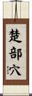 楚部穴 Scroll
