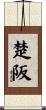 楚阪 Scroll