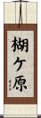 楜ケ原 Scroll