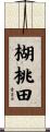 楜桃田 Scroll