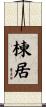 楝居 Scroll