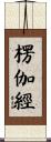 楞伽經 Scroll