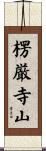 楞厳寺山 Scroll