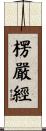 楞嚴經 Scroll