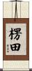 楞田 Scroll