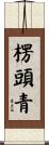 楞頭青 Scroll