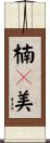楠々美 Scroll