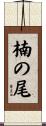 楠の尾 Scroll