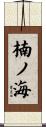 楠ノ海 Scroll