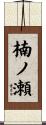 楠ノ瀬 Scroll