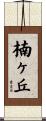 楠ヶ丘 Scroll