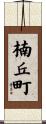 楠丘町 Scroll