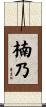 楠乃 Scroll