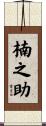 楠之助 Scroll