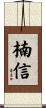 楠信 Scroll