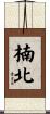楠北 Scroll