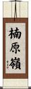 楠原嶺 Scroll