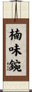 楠味鋺 Scroll