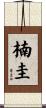楠圭 Scroll